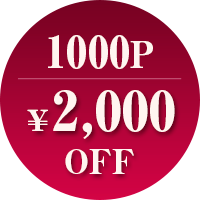 1000ポイントで2000円オフ